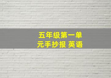 五年级第一单元手抄报 英语